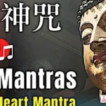 Śūraṅgama Heart Mantra